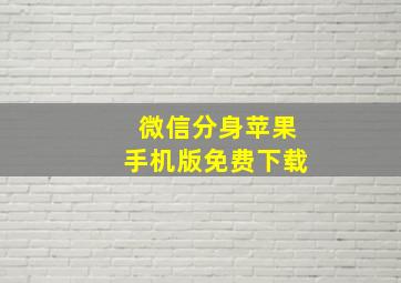 微信分身苹果手机版免费下载