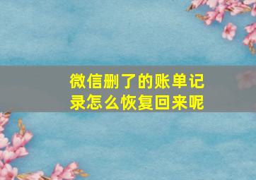 微信删了的账单记录怎么恢复回来呢