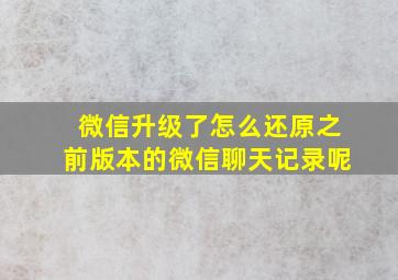 微信升级了怎么还原之前版本的微信聊天记录呢