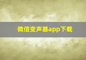 微信变声器app下载