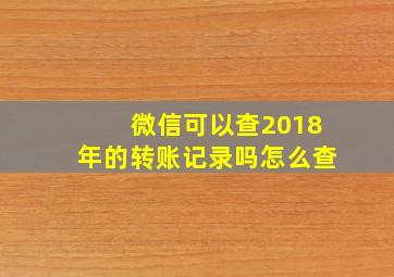 微信可以查2018年的转账记录吗怎么查