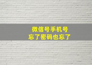 微信号手机号忘了密码也忘了