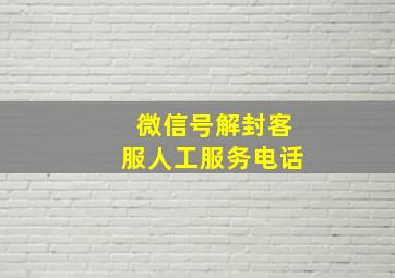 微信号解封客服人工服务电话