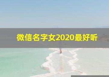 微信名字女2020最好听