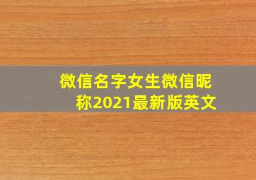 微信名字女生微信昵称2021最新版英文