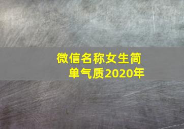 微信名称女生简单气质2020年