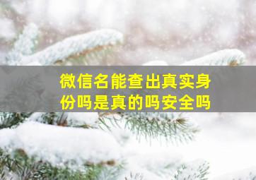 微信名能查出真实身份吗是真的吗安全吗