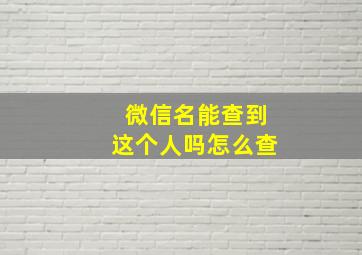 微信名能查到这个人吗怎么查