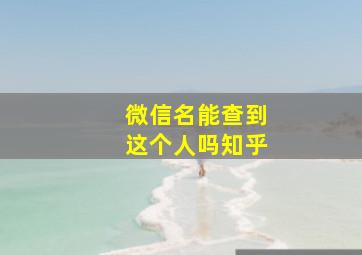 微信名能查到这个人吗知乎