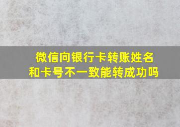 微信向银行卡转账姓名和卡号不一致能转成功吗