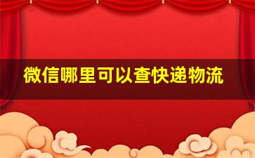 微信哪里可以查快递物流