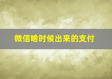 微信啥时候出来的支付