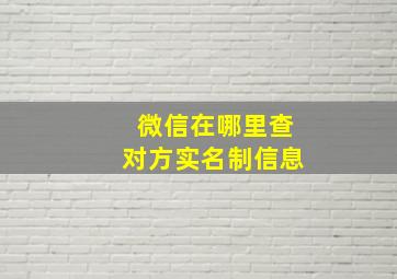 微信在哪里查对方实名制信息