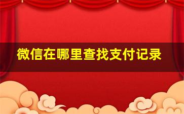 微信在哪里查找支付记录