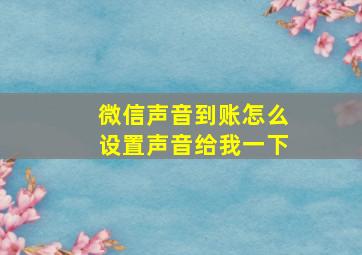 微信声音到账怎么设置声音给我一下