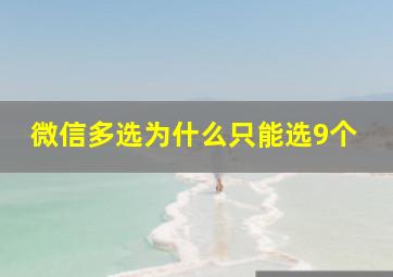 微信多选为什么只能选9个