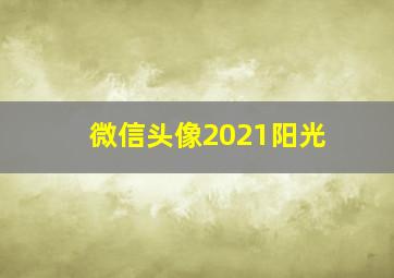 微信头像2021阳光