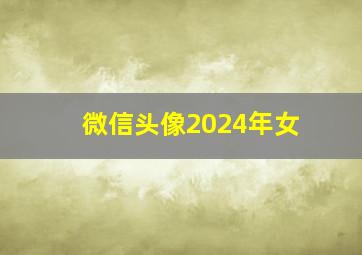 微信头像2024年女