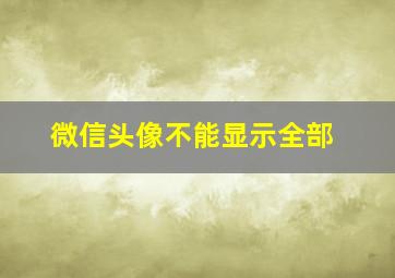 微信头像不能显示全部