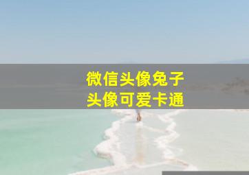 微信头像兔子头像可爱卡通