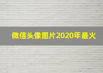 微信头像图片2020年最火