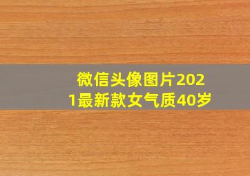 微信头像图片2021最新款女气质40岁