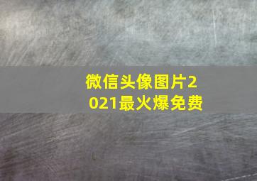 微信头像图片2021最火爆免费