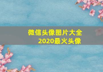 微信头像图片大全2020最火头像