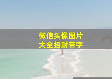 微信头像图片大全招财带字