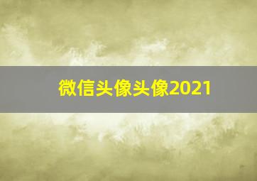 微信头像头像2021