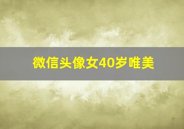 微信头像女40岁唯美