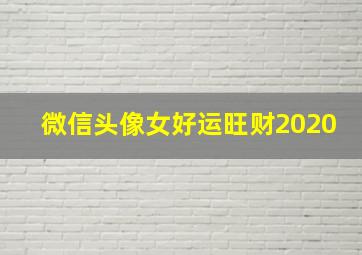 微信头像女好运旺财2020