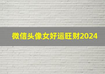 微信头像女好运旺财2024