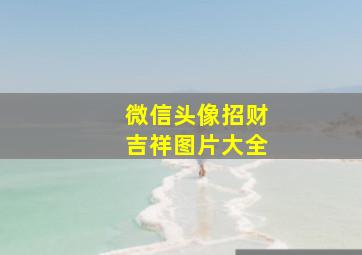 微信头像招财吉祥图片大全