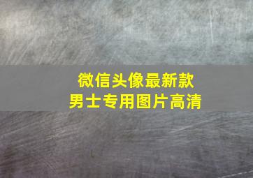 微信头像最新款男士专用图片高清