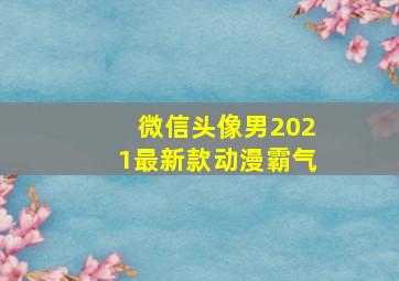 微信头像男2021最新款动漫霸气