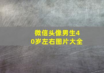 微信头像男生40岁左右图片大全