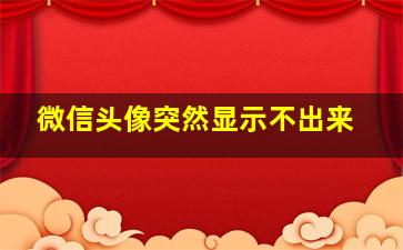 微信头像突然显示不出来