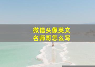 微信头像英文名师哥怎么写