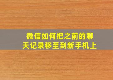 微信如何把之前的聊天记录移至到新手机上