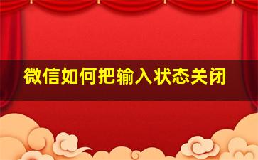 微信如何把输入状态关闭