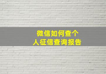 微信如何查个人征信查询报告