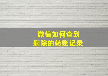 微信如何查到删除的转账记录