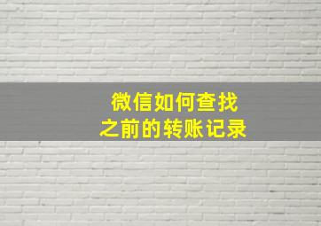 微信如何查找之前的转账记录