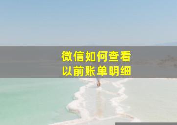 微信如何查看以前账单明细