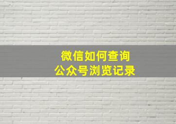 微信如何查询公众号浏览记录