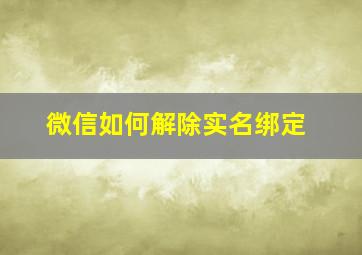 微信如何解除实名绑定