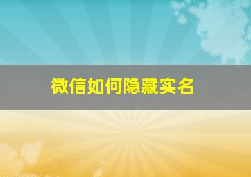 微信如何隐藏实名