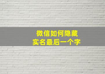 微信如何隐藏实名最后一个字