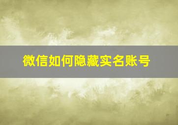 微信如何隐藏实名账号